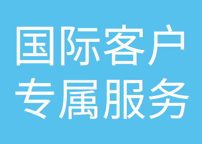 国际客户专属服务